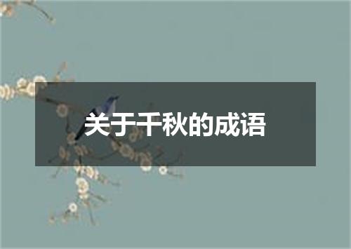 关于千秋的成语