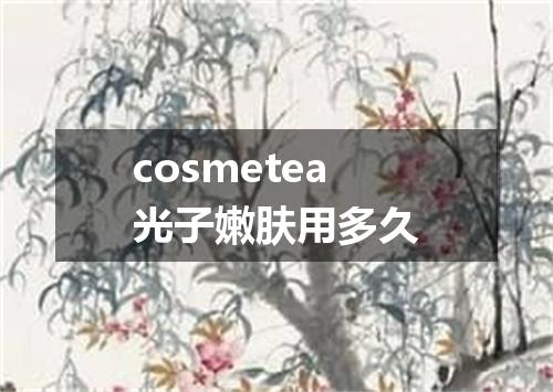 cosmetea光子嫩肤用多久