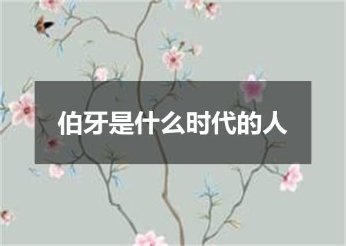 伯牙是什么时代的人