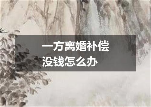 一方离婚补偿没钱怎么办