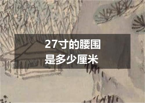 27寸的腰围是多少厘米