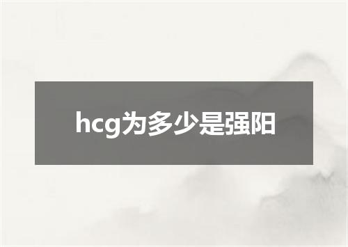 hcg为多少是强阳