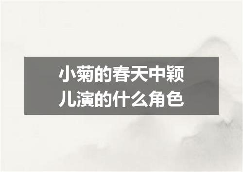 小菊的春天中颖儿演的什么角色