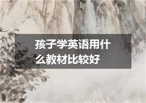 孩子学英语用什么教材比较好