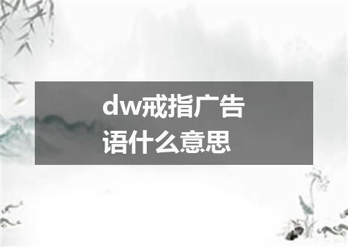dw戒指广告语什么意思