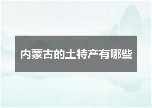 内蒙古的土特产有哪些