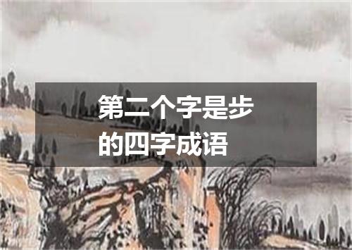 第二个字是步的四字成语