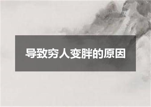 导致穷人变胖的原因