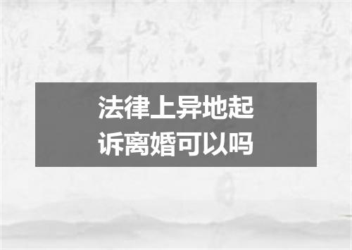 法律上异地起诉离婚可以吗