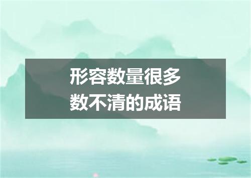 形容数量很多数不清的成语