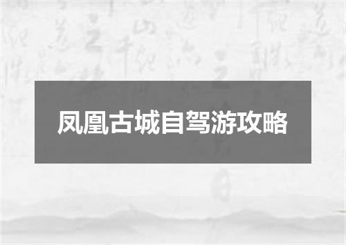 凤凰古城自驾游攻略