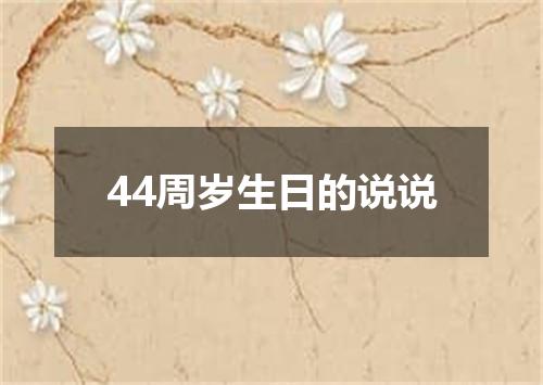 44周岁生日的说说