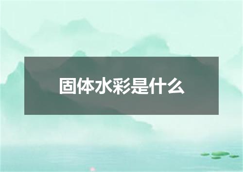固体水彩是什么