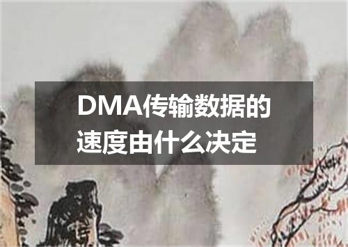 DMA传输数据的速度由什么决定