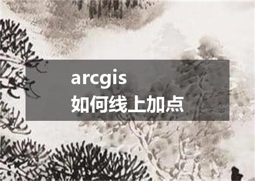 arcgis如何线上加点