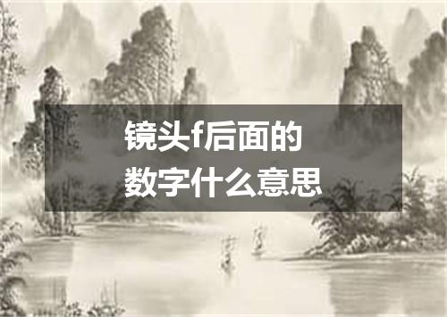 镜头f后面的数字什么意思