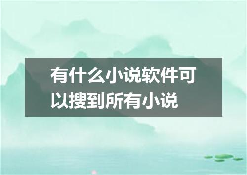 有什么小说软件可以搜到所有小说