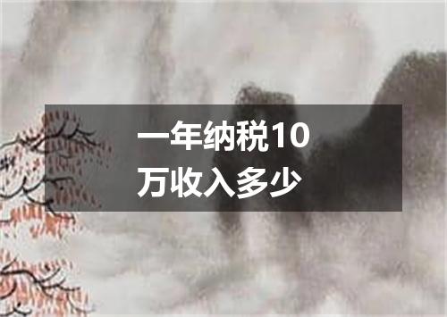 一年纳税10万收入多少