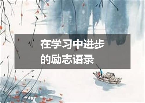 在学习中进步的励志语录
