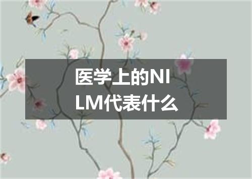 医学上的NILM代表什么