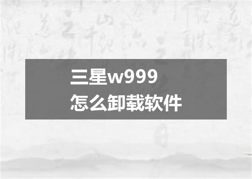 三星w999怎么卸载软件