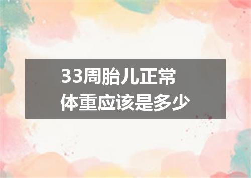 33周胎儿正常体重应该是多少