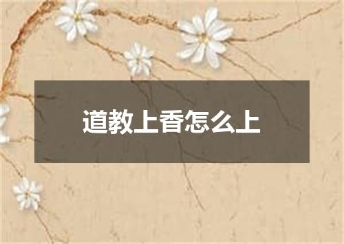 道教上香怎么上