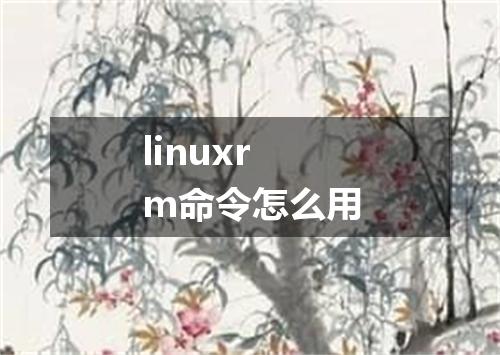 linuxrm命令怎么用