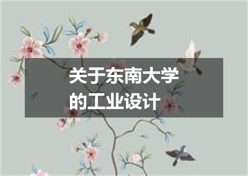 关于东南大学的工业设计