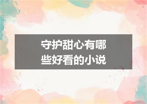 守护甜心有哪些好看的小说