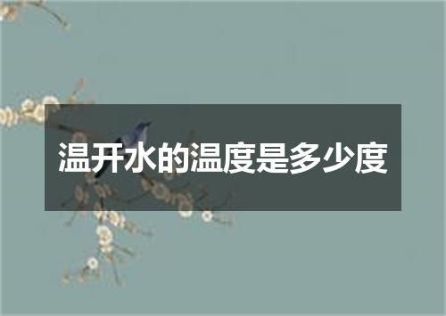 温开水的温度是多少度