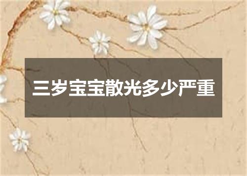 三岁宝宝散光多少严重