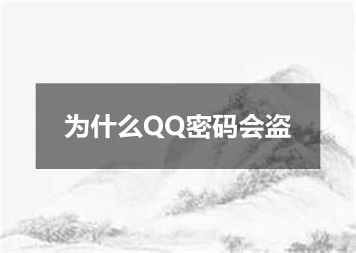 为什么QQ密码会盗