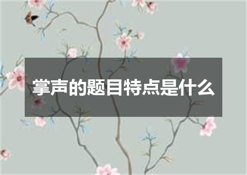 掌声的题目特点是什么