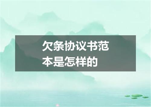 欠条协议书范本是怎样的