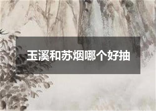 玉溪和苏烟哪个好抽