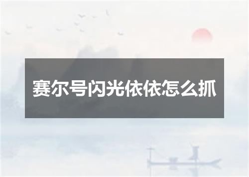 赛尔号闪光依依怎么抓