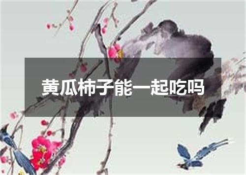 黄瓜柿子能一起吃吗