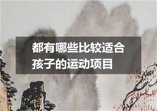 都有哪些比较适合孩子的运动项目