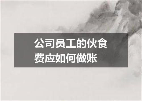 公司员工的伙食费应如何做账