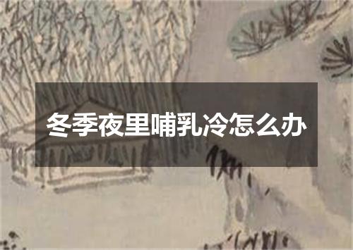 冬季夜里哺乳冷怎么办