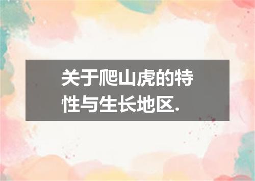 关于爬山虎的特性与生长地区.