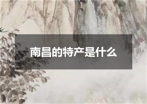 南昌的特产是什么