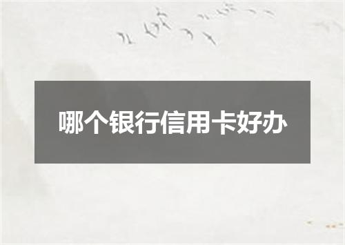 哪个银行信用卡好办