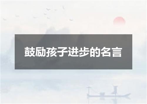 鼓励孩子进步的名言