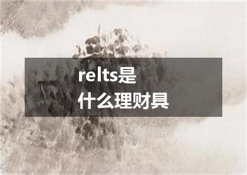relts是什么理财具