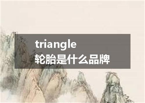 triangle轮胎是什么品牌