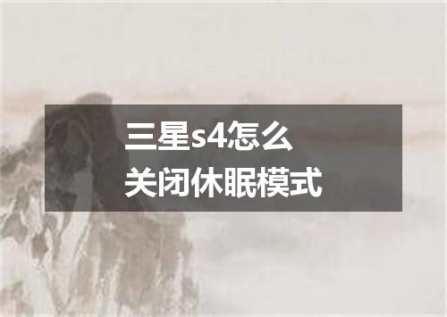 三星s4怎么关闭休眠模式
