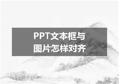 PPT文本框与图片怎样对齐