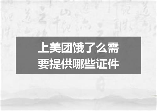 上美团饿了么需要提供哪些证件